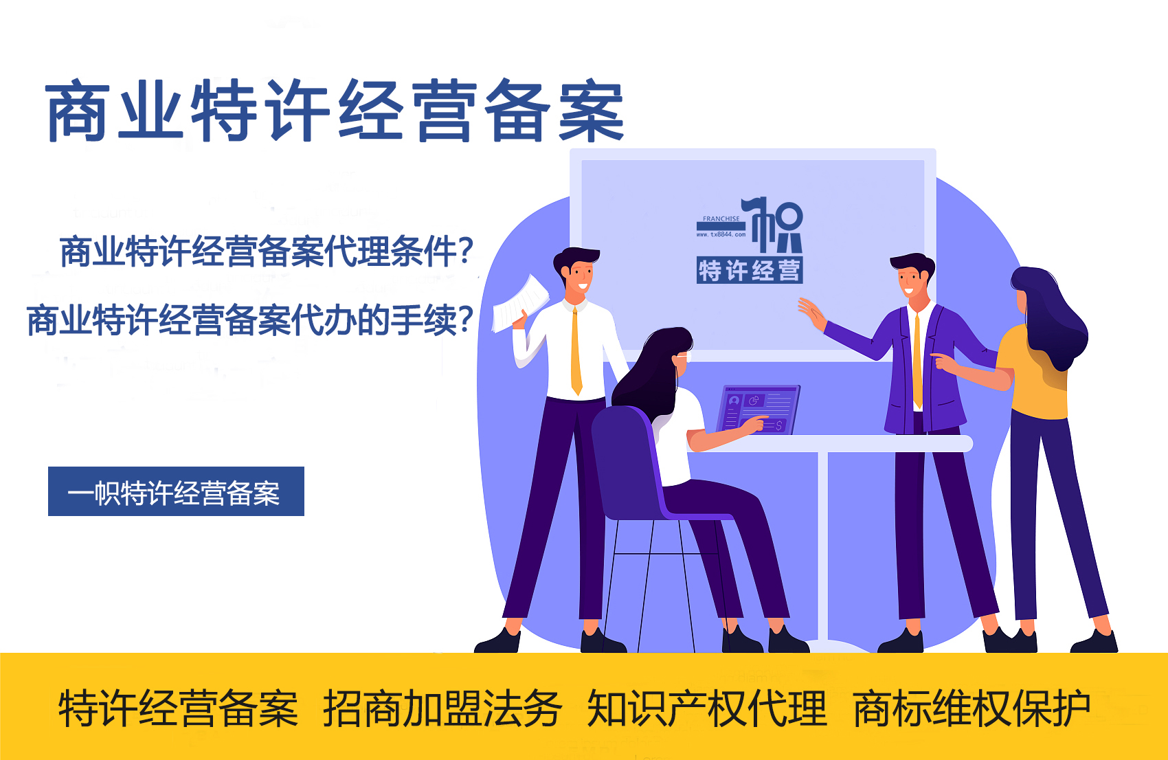 商業(yè)特許經(jīng)營備案代理全指南 條件與手續(xù)詳解