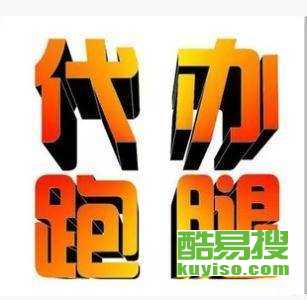 重慶酷易搜 專業(yè)商務(wù)代理代辦服務(wù)，助力企業(yè)高效運(yùn)營